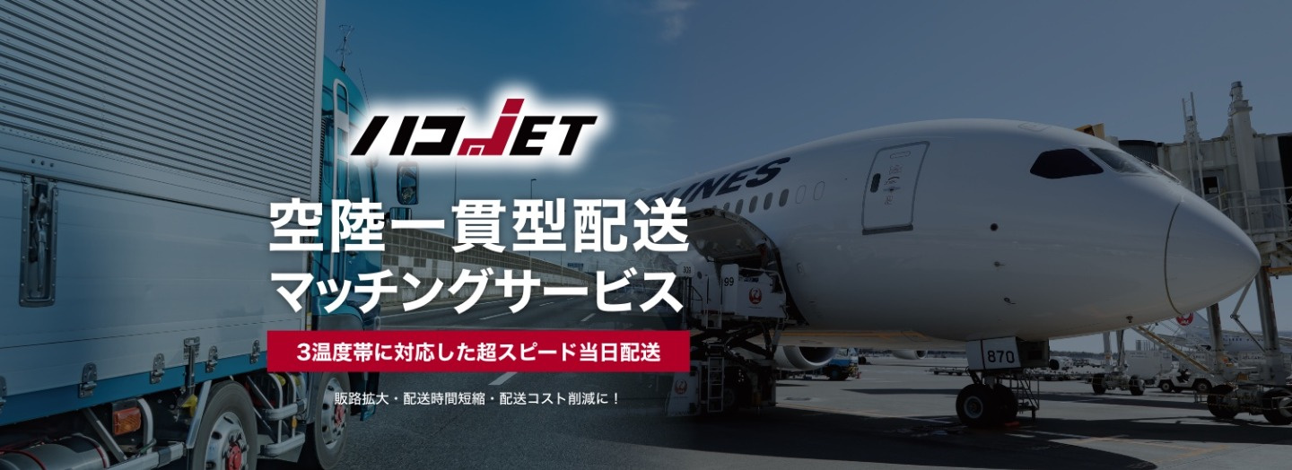 空陸一貫型配送マッチングサービス ハコJET