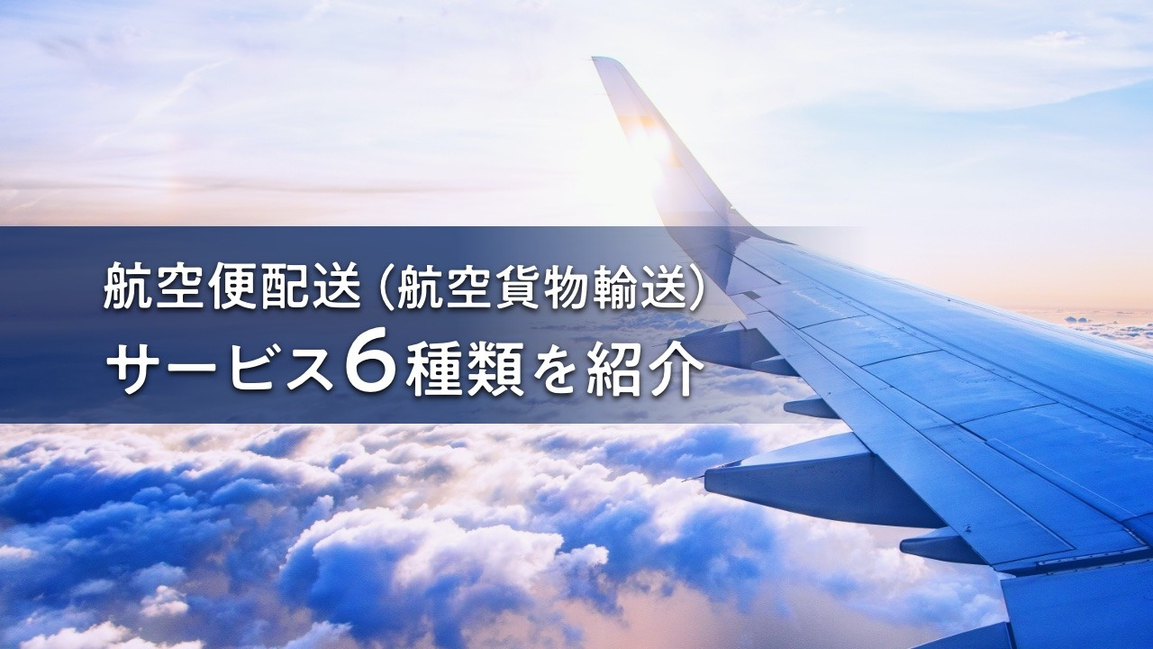 2025年版】航空便配送（航空貨物輸送）サービス6種類を料金例を