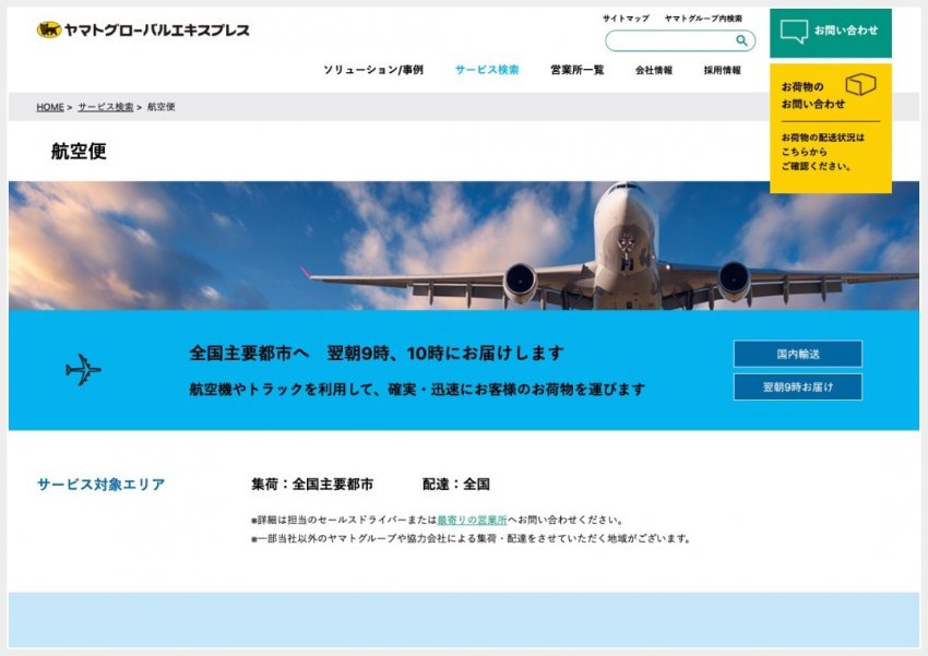 ヤマトグローバルエキスプレス「航空便」