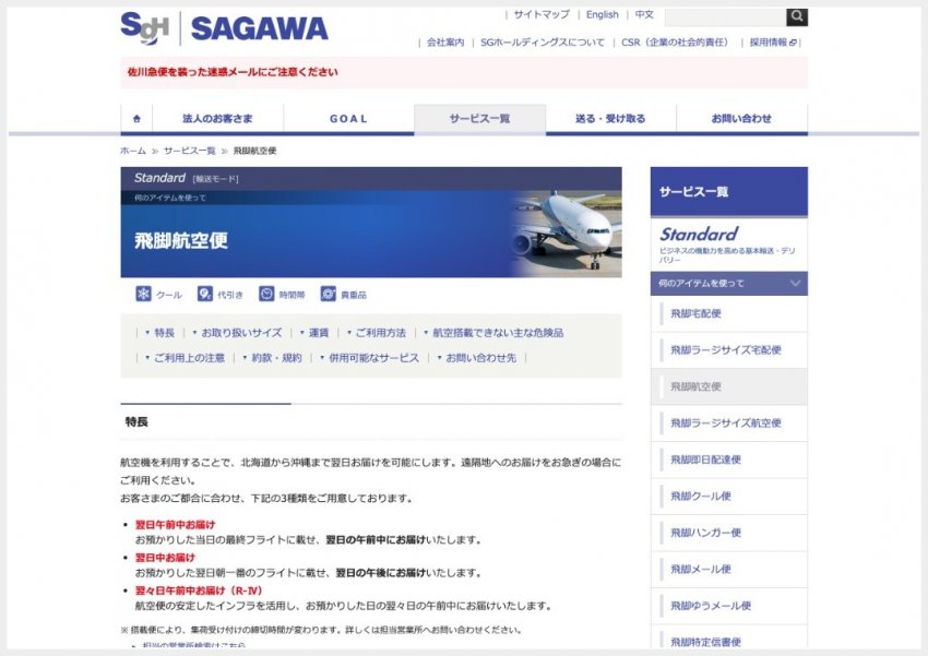 佐川急便「飛脚航空便」