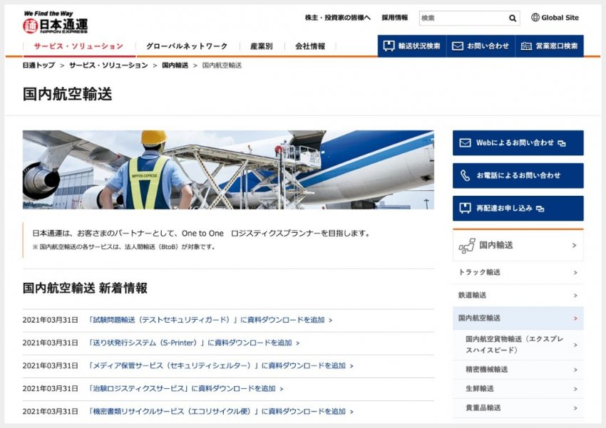 日本通運「国内航空輸送」