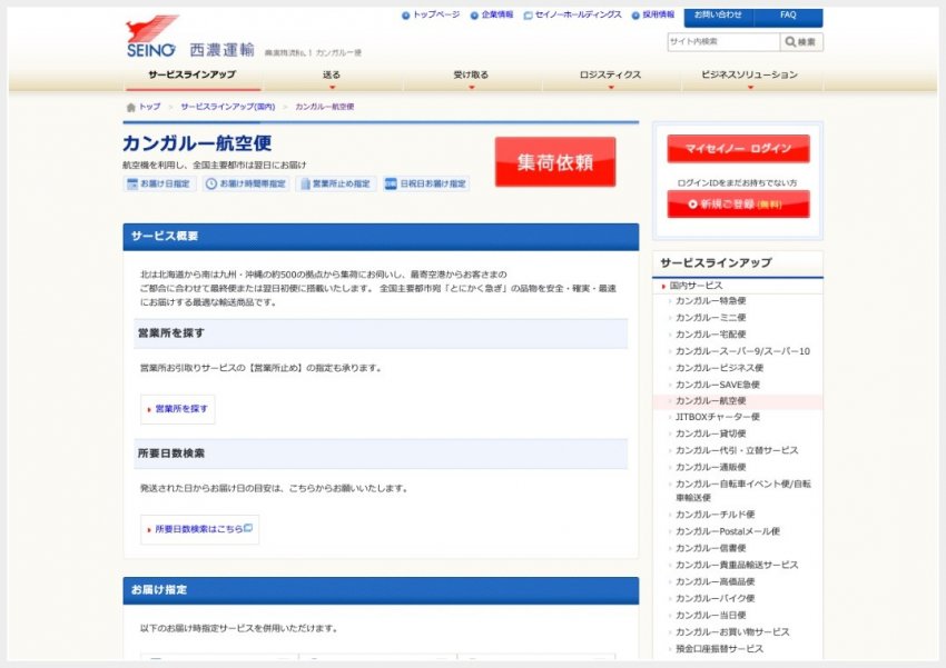 西濃運輸「カンガルー航空便」