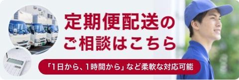 定期便配送のご相談はこちら