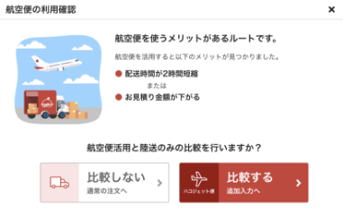 航空便の利用確認