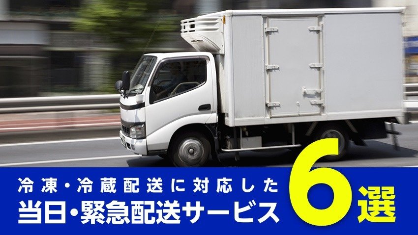 緊急配送サービスの中でも冷凍・冷蔵配送に対応したサービス6選 | 物流 