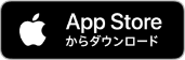 App Storeからダウンロード