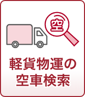 いますぐ動ける車はあるの？10秒で分かる空車検索