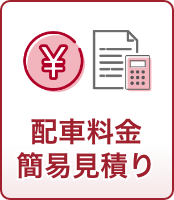 具体的な料金を知りたい 配車料金 簡易見積り