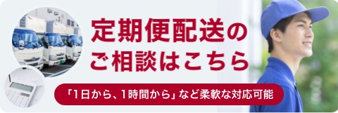 ハコブリッジの定期便配送