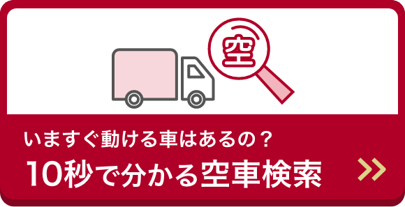 いますぐ動ける車はあるの？10秒で分かる空車検索