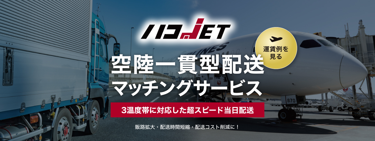ハコJET 空陸一貫型配送マッチングサービス