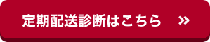 定期配送診断はこちら